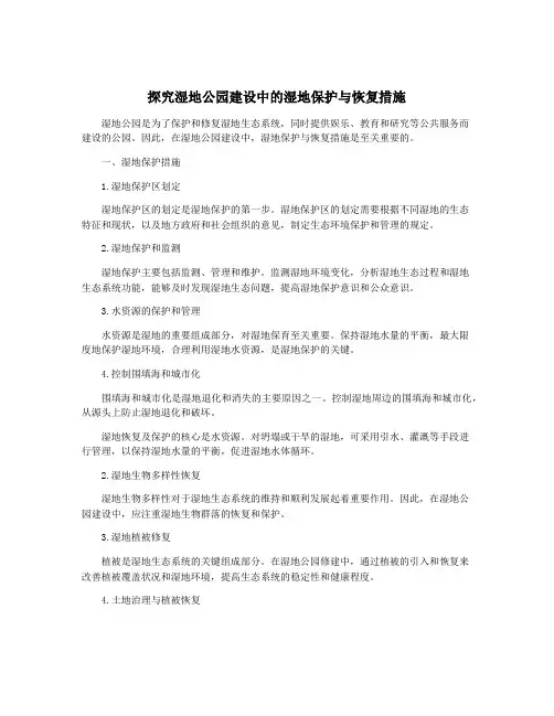 探究湿地公园建设中的湿地保护与恢复措施