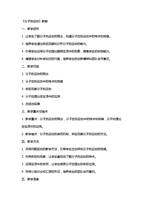 《分子热运动》教案