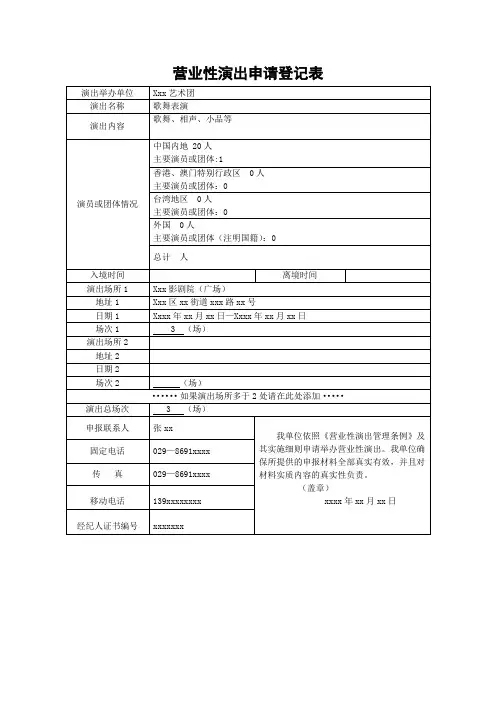 营业性演出申请登记表