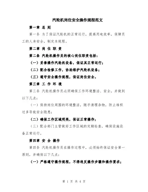 汽轮机岗位安全操作规程范文