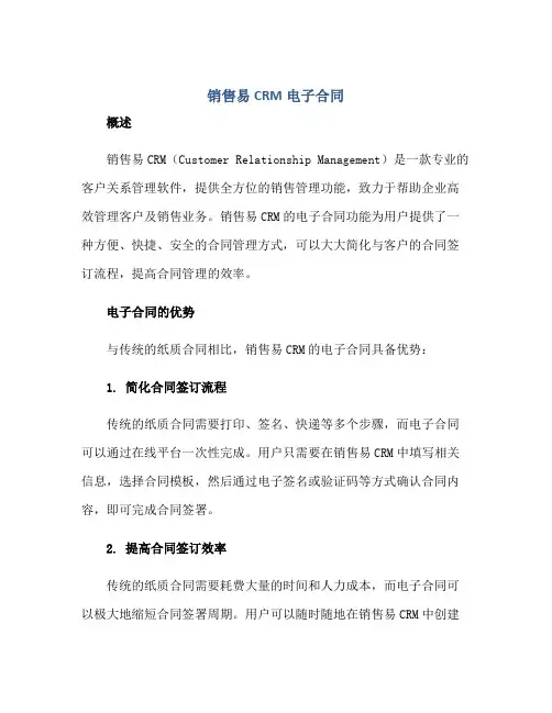 销售易crm 电子(合同)