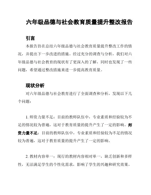 六年级品德与社会教育质量提升整改报告