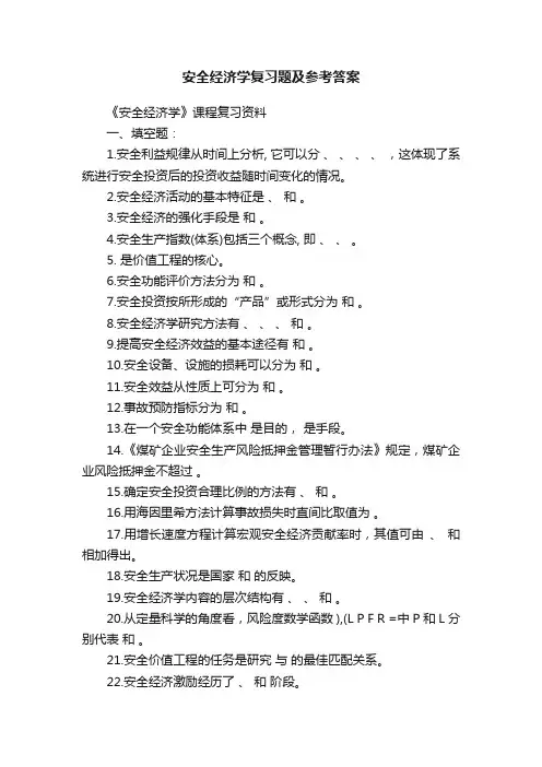 安全经济学复习题及参考答案