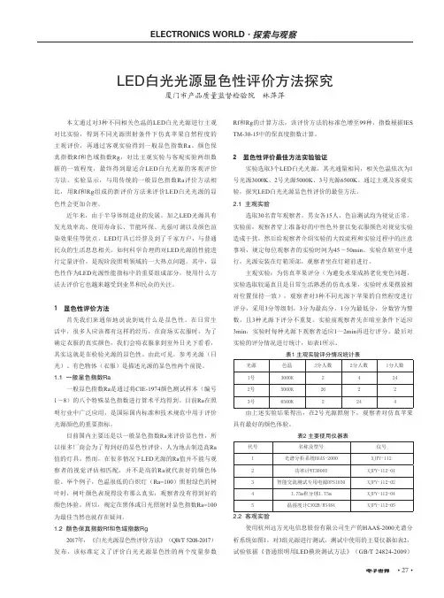 LED白光光源显色性评价方法探究