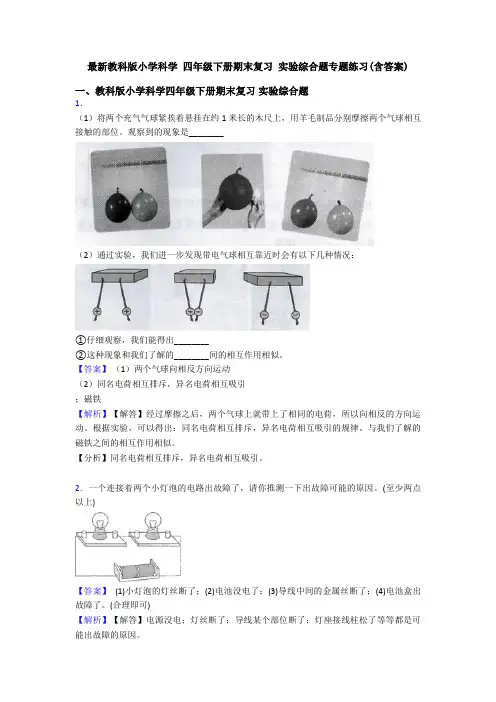 最新教科版小学科学 四年级下册期末复习 实验综合题专题练习(含答案)