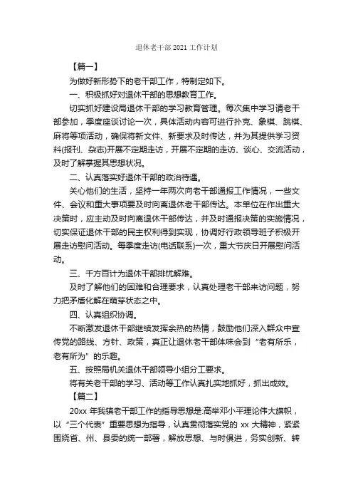 退休老干部2021工作计划_工作计划范文_