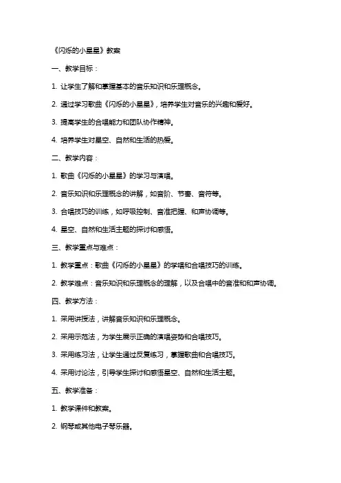 《闪烁的小星星》教案