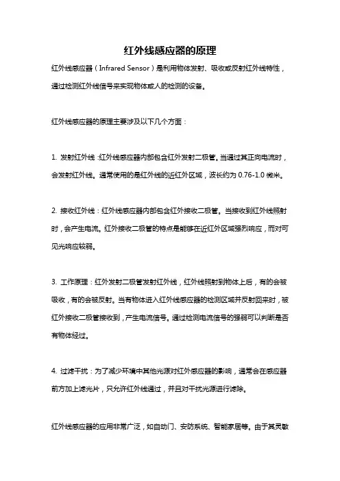 红外线感应器的原理