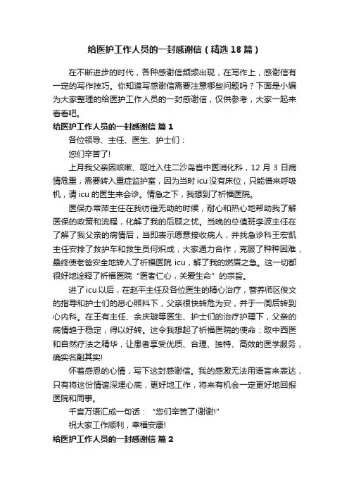 给医护工作人员的一封感谢信（精选18篇）