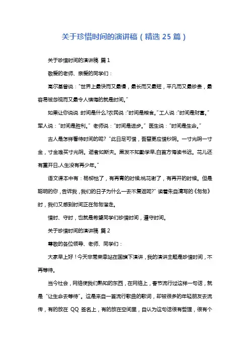 关于珍惜时间的演讲稿(精选25篇)