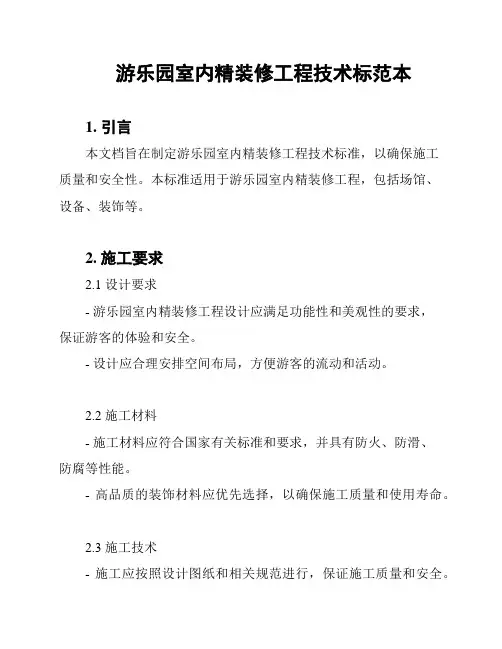 游乐园室内精装修工程技术标范本