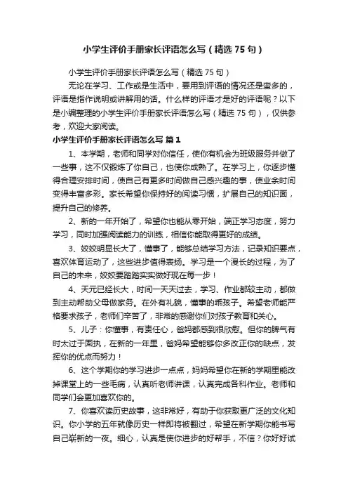 小学生评价手册家长评语怎么写（精选75句）