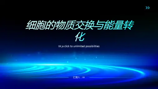 细胞的物质交换与能量转化