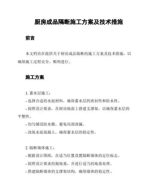 厨房成品隔断施工方案及技术措施