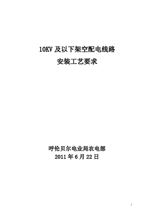 10KV及以下架空配电线路工艺要求