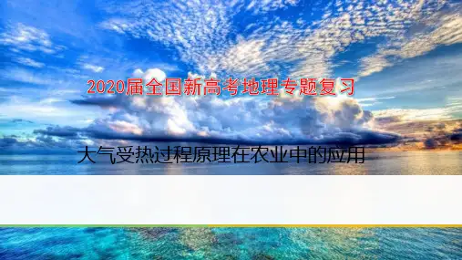 2020届全国新高考地理专题复习  大气受热过程原理在农业中的应用