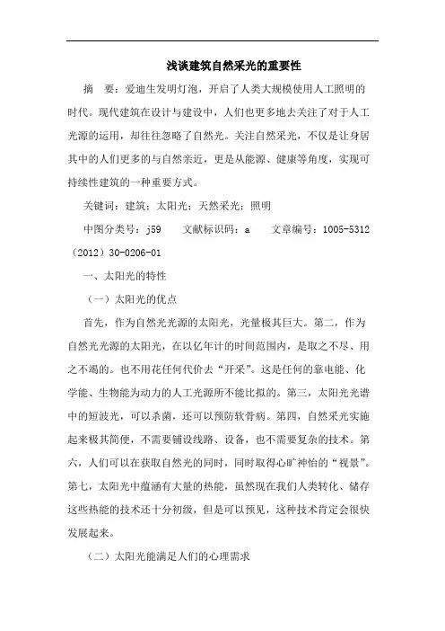 浅谈建筑自然采光的重要性