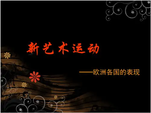 新艺术运动-欧洲各国的表现