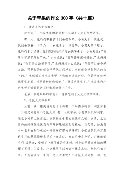 关于苹果的作文300字(共十篇)_作文
