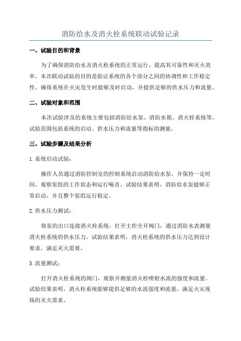 消防给水及消火栓系统联动试验记录