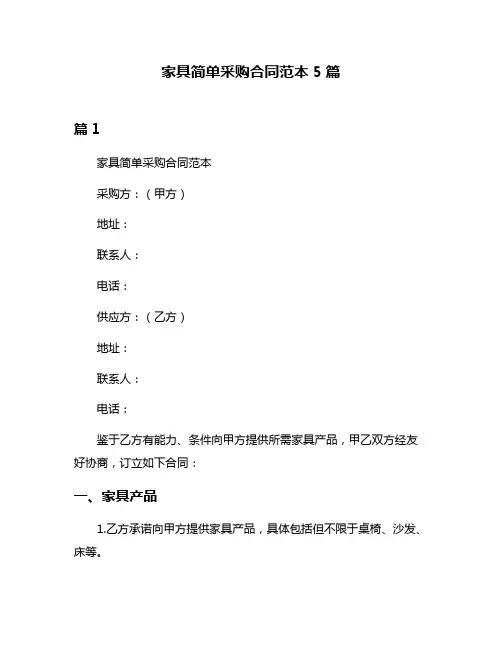 家具简单采购合同范本5篇
