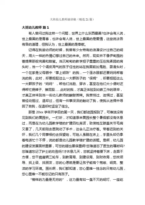 大班幼儿教师演讲稿（精选21篇）