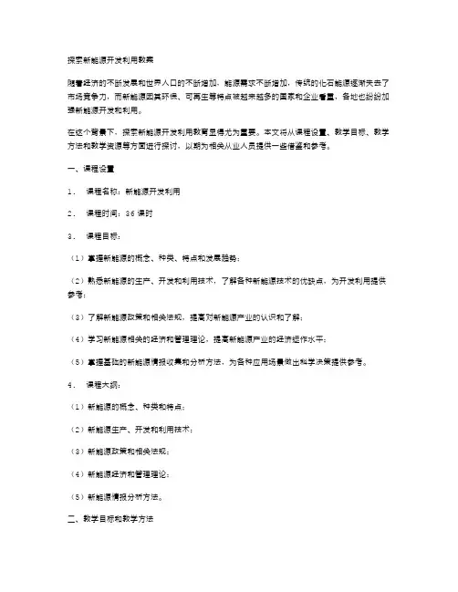 探索新能源开发利用教案