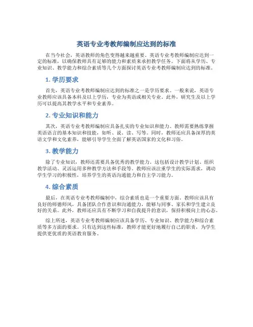 英语专业考教师编制应达到的标准