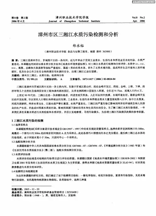 漳州市区三湘江水质污染检测和分析