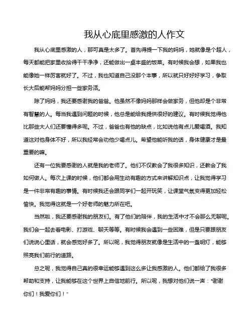 我从心底里感激的人作文