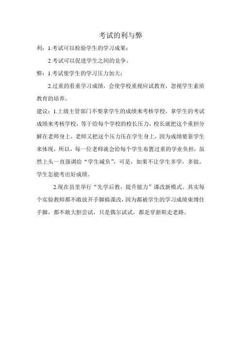 考试的利与弊