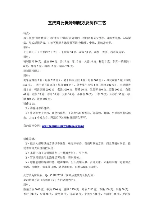 重庆鸡公煲特制配方及制作工艺
