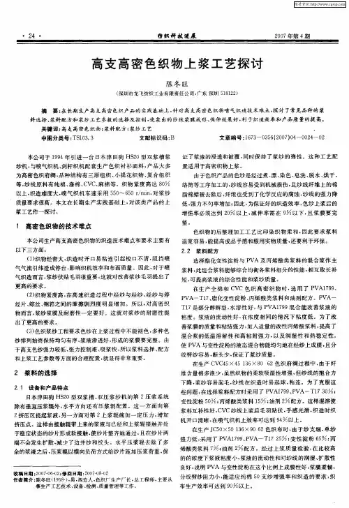 高支高密色织物上浆工艺探讨