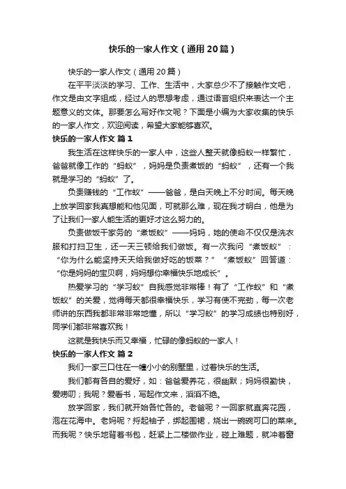 快乐的一家人作文（通用20篇）