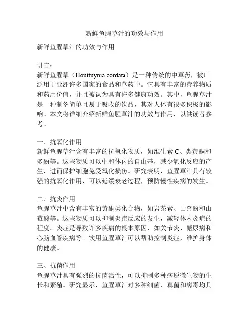 新鲜鱼腥草汁的功效与作用