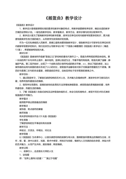 《摇篮曲》教学设计（精选13篇）