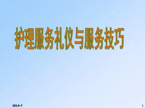 护士服务礼仪与服务技巧概要