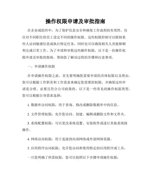 操作权限申请及审批指南