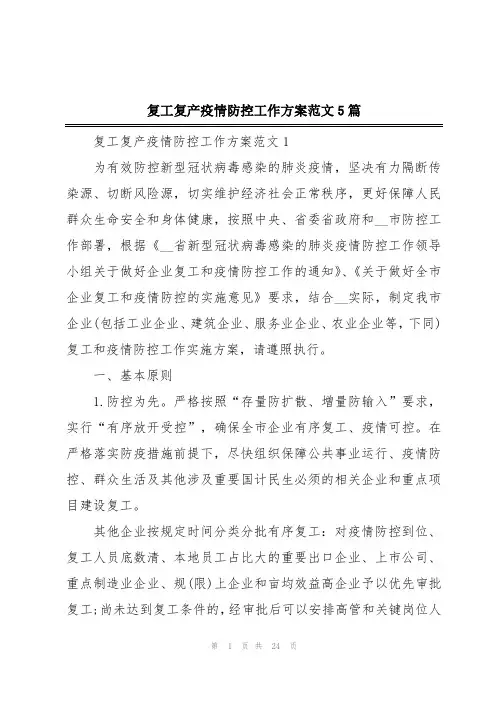 复工复产疫情防控工作方案范文5篇
