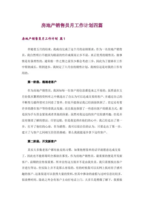 房地产销售员月工作计划四篇