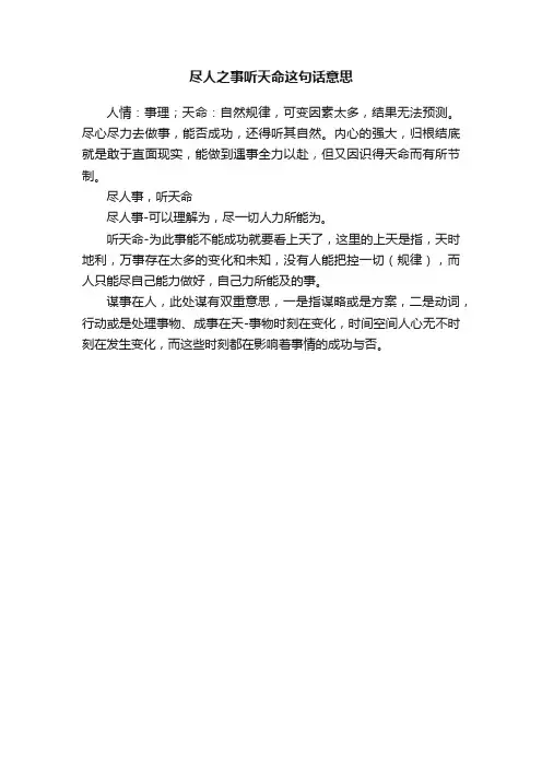 尽人之事听天命这句话意思