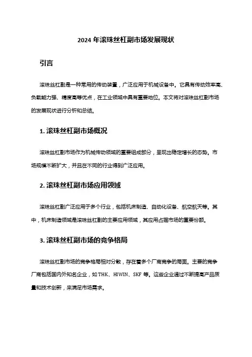 2024年滚珠丝杠副市场发展现状