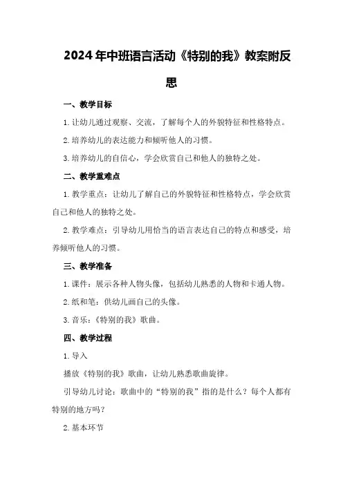 2024年中班语言活动《特别的我》教案附反思