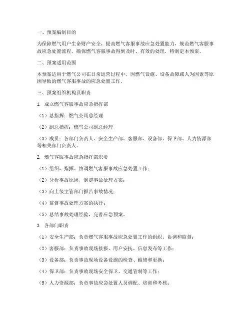 燃气客服事故应急预案