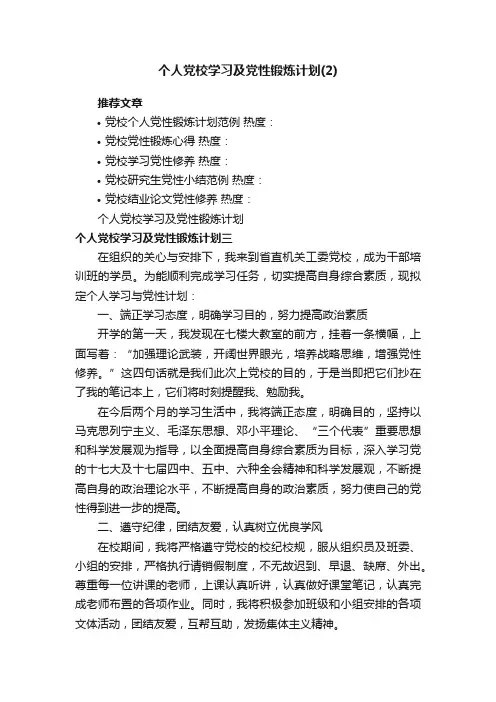 个人党校学习及党性锻炼计划