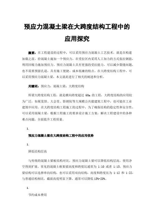 预应力混凝土梁在大跨度结构工程中的应用探究