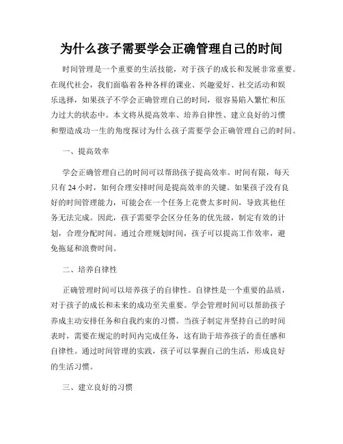 为什么孩子需要学会正确管理自己的时间