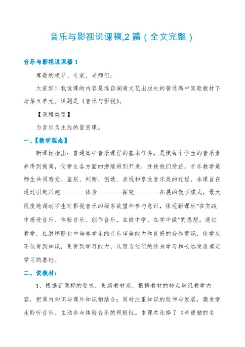 音乐与影视说课稿,2篇
