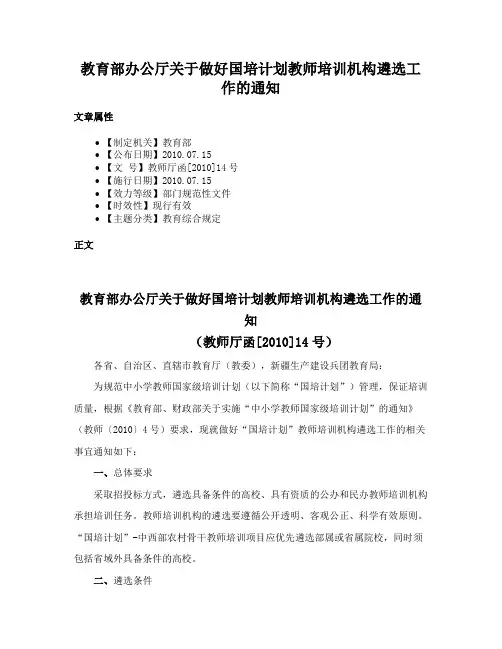 教育部办公厅关于做好国培计划教师培训机构遴选工作的通知