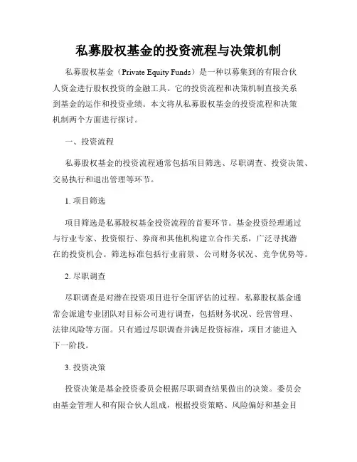 私募股权基金的投资流程与决策机制
